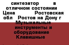 синтезатор Yamaha в отличном состоянии › Цена ­ 3 000 - Ростовская обл., Ростов-на-Дону г. Музыкальные инструменты и оборудование » Клавишные   